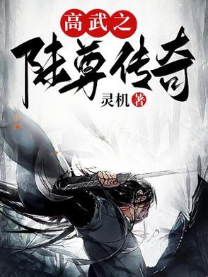 高武之陆尊传奇